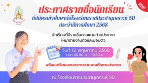 ประกาศรายชื่อนักเรียนที่สมัครเข้าศึกษาต่อโรงเรียนราชประชานุเคราะห์ 50 ประจำปีการศึกษา 2568