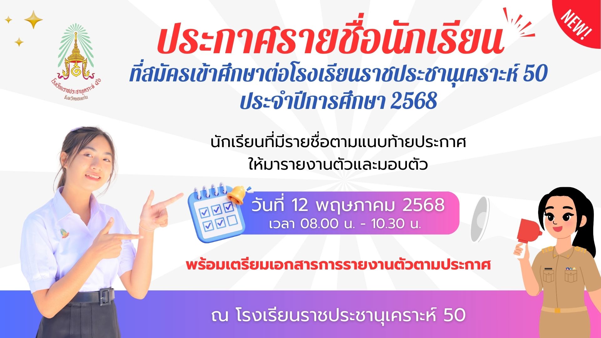 ประกาศรายชื่อนักเรียนที่สมัครเข้าศึกษาต่อโรงเรียนราชประชานุเคราะห์ 50 ประจำปีการศึกษา 2568