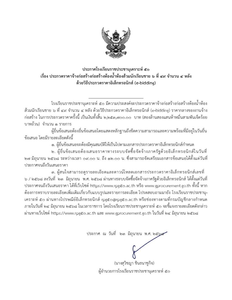ประกวดราคาจ้างก่อสร้างก่อสร้างห้องน้ำห้องส้วมนักเรียนชาย ๖ ที่ ๔๙ จำนวน ๔ หลัง ด้วยวิธีประกวดราคาอิเล็กทรอนิกส์ (e-bidding)