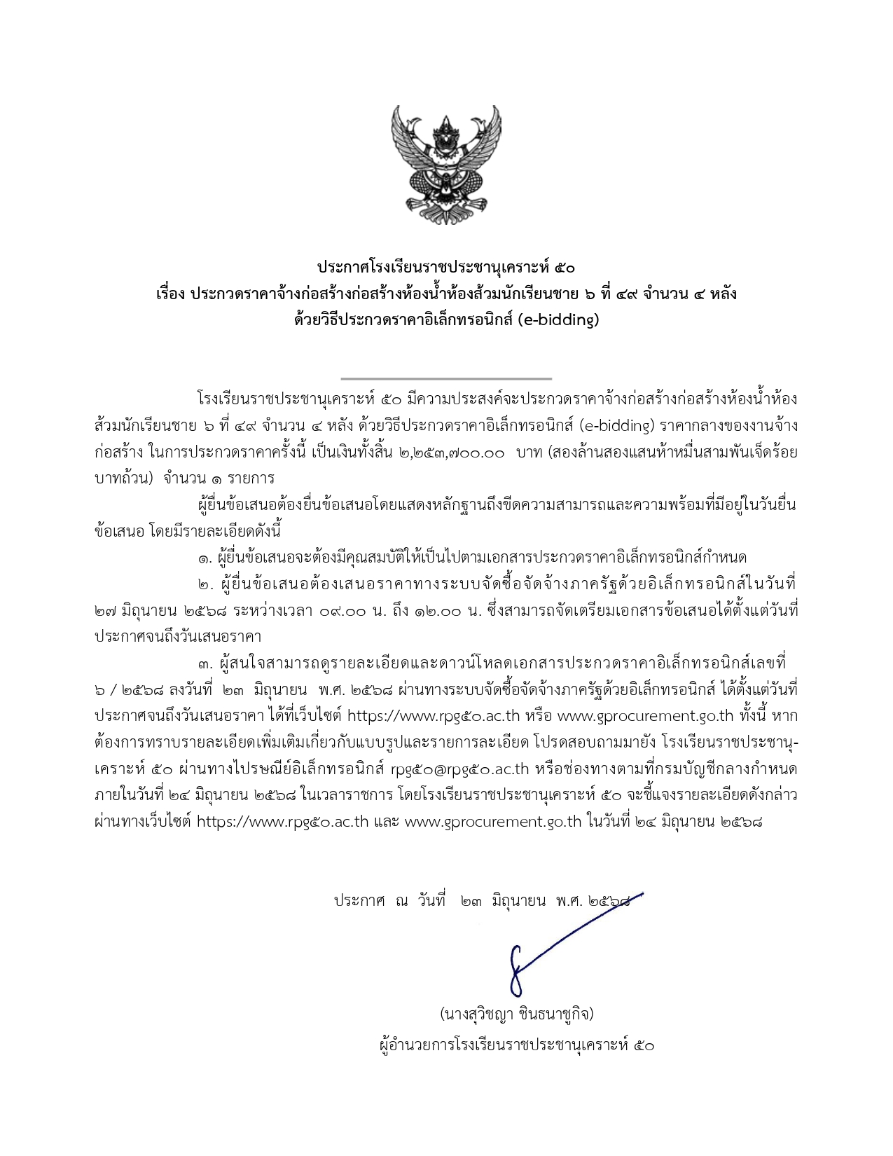 ประกวดราคาจ้างก่อสร้างก่อสร้างห้องน้ำห้องส้วมนักเรียนชาย ๖ ที่ ๔๙ จำนวน ๔ หลัง ด้วยวิธีประกวดราคาอิเล็กทรอนิกส์ (e-bidding)