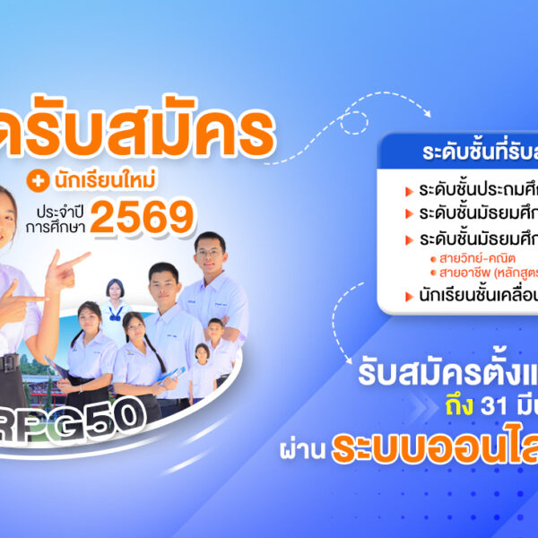 เปิดรับสมัครนักเรียนใหม่ ประจำปีการศึกษา 2569