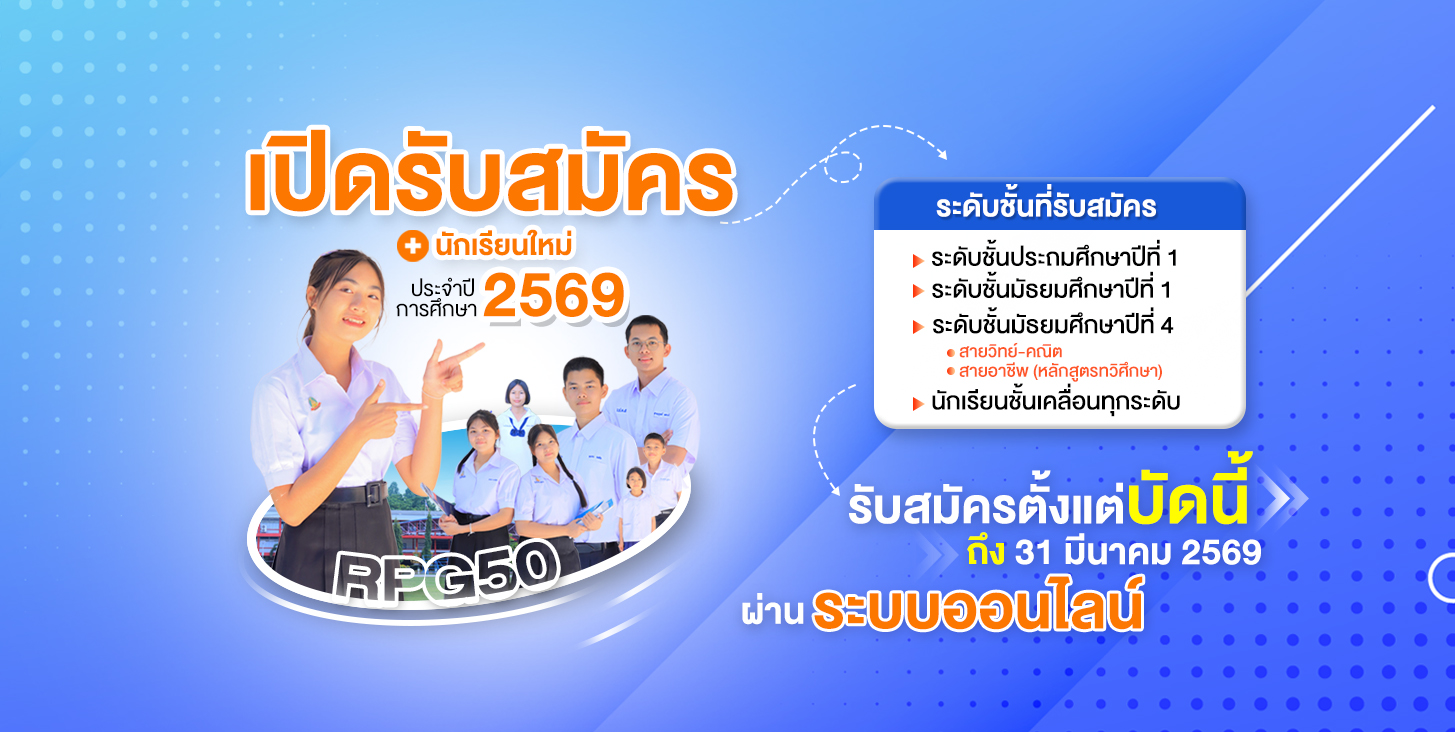 เปิดรับสมัครนักเรียนใหม่ ประจำปีการศึกษา 2569