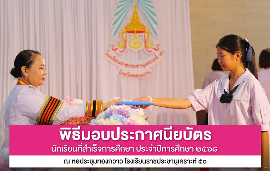 พิธีมอบประกาศนียบัตร นักเรียนที่สำเร็จการศึกษา ประจำปีการศึกษา 2568