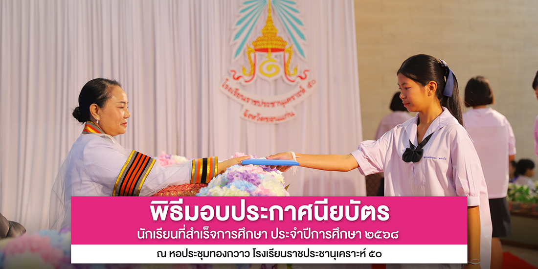 พิธีมอบประกาศนียบัตร นักเรียนที่สำเร็จการศึกษา ประจำปีการศึกษา 2568