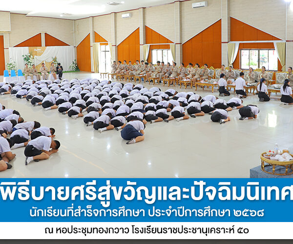 กิจกรรมปัจฉิมนิเทศและพิธีบายศรีสู่ขวัญ ประจำปีการศึกษา 2568