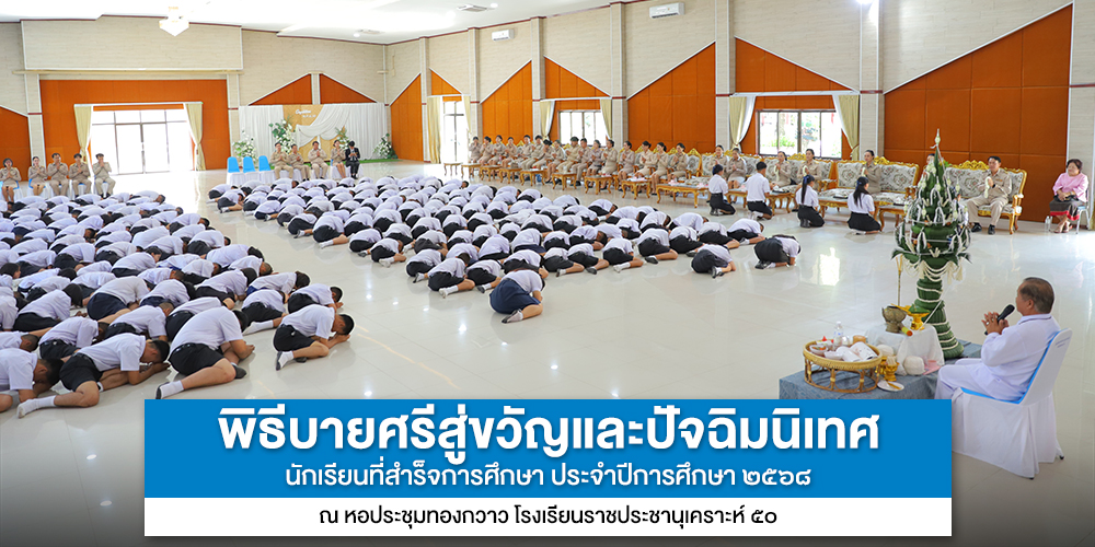 กิจกรรมปัจฉิมนิเทศและพิธีบายศรีสู่ขวัญ ประจำปีการศึกษา 2568