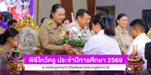 พิธีไหว้ครู ประจำปีการศึกษา 2569
