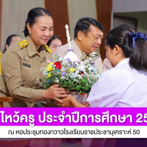 พิธีไหว้ครู ประจำปีการศึกษา 2569