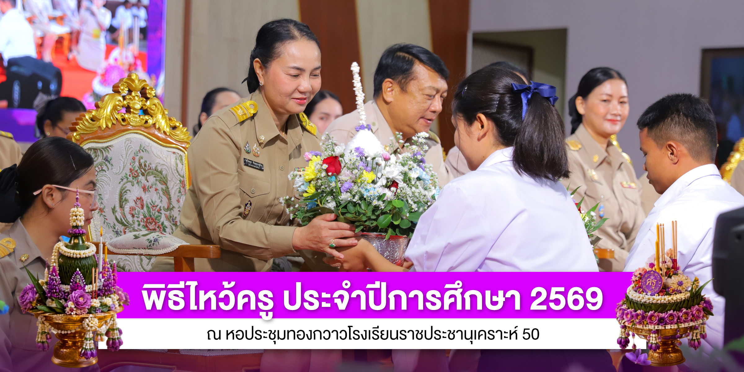 พิธีไหว้ครู ประจำปีการศึกษา 2569