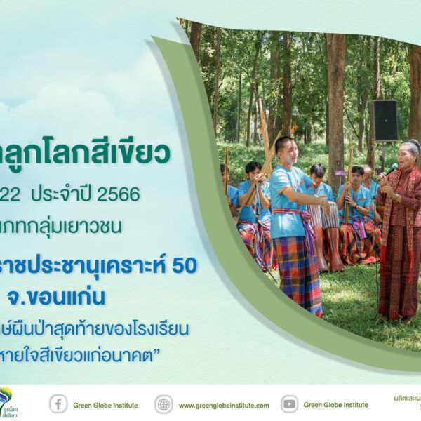 กลุ่มเยาวชนโรงเรียนราชประชานุเคราะห์ 50 จังหวัดขอนแก่น
