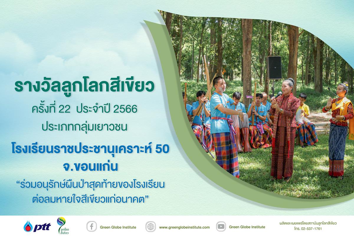 กลุ่มเยาวชนโรงเรียนราชประชานุเคราะห์ 50 จังหวัดขอนแก่น