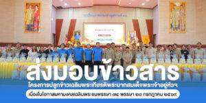 ส่งมอบข้าวสารในโครงการปลูกข้าวเฉลิมพระเกียรติพระบาทสมเด็จพระเจ้าอยู่หัวฯ