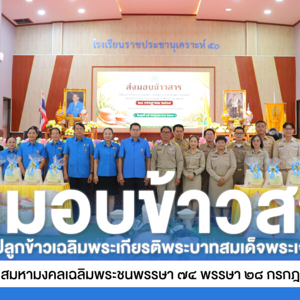ส่งมอบข้าวสารในโครงการปลูกข้าวเฉลิมพระเกียรติพระบาทสมเด็จพระเจ้าอยู่หัวฯ