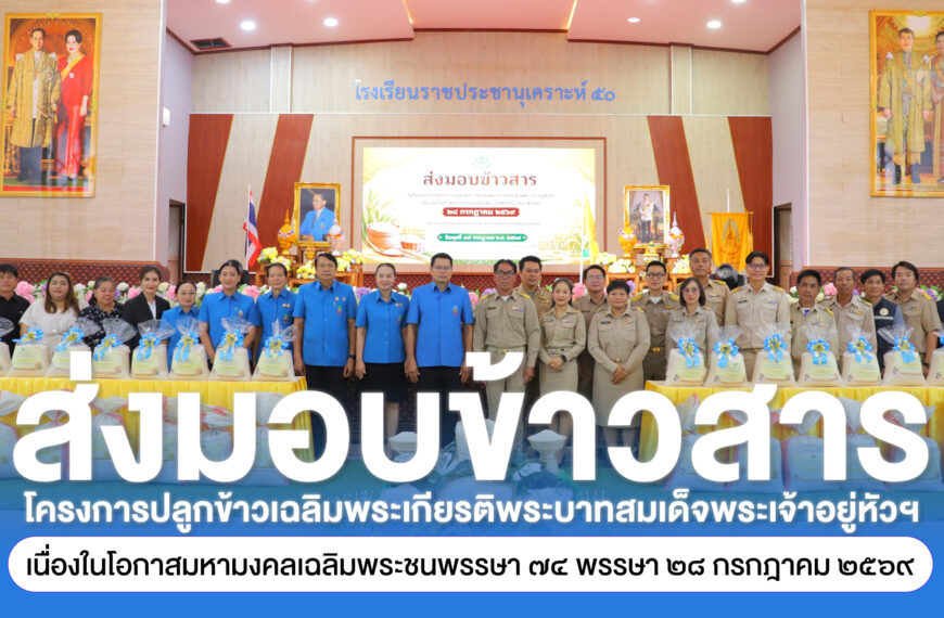 ส่งมอบข้าวสารในโครงการปลูกข้าวเฉลิมพระเกียรติพระบาทสมเด็จพระเจ้าอยู่หัวฯ