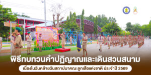 พิธีทบทวนคำปฏิญาณและเดินสวนสนามเนื่องในวันคล้ายวันสถาปนาคณะลูกเสือแห่งชาติ ประจำปี 2569