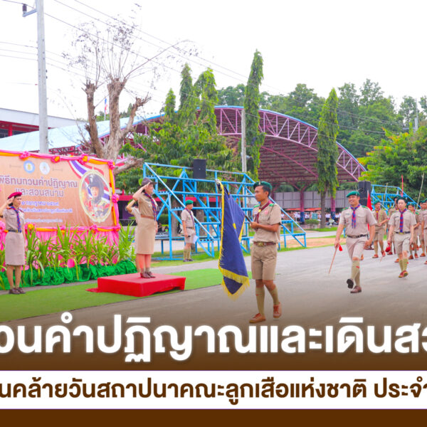 พิธีทบทวนคำปฏิญาณและเดินสวนสนามเนื่องในวันคล้ายวันสถาปนาคณะลูกเสือแห่งชาติ ประจำปี 2569