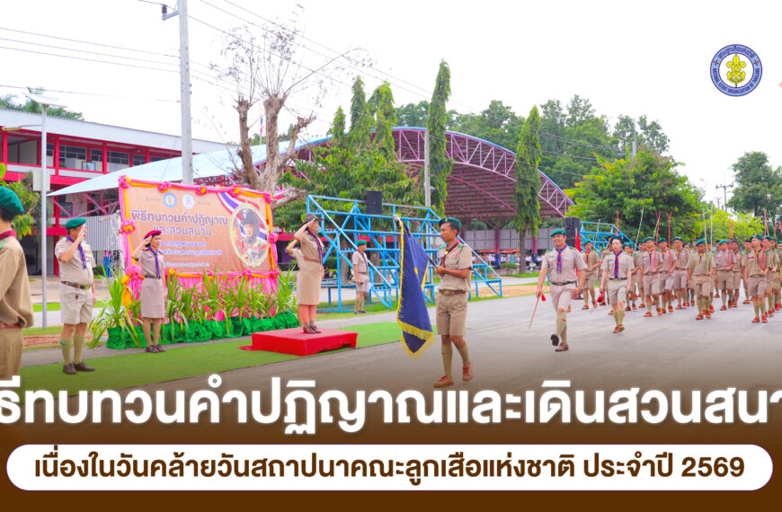พิธีทบทวนคำปฏิญ&hellip;
