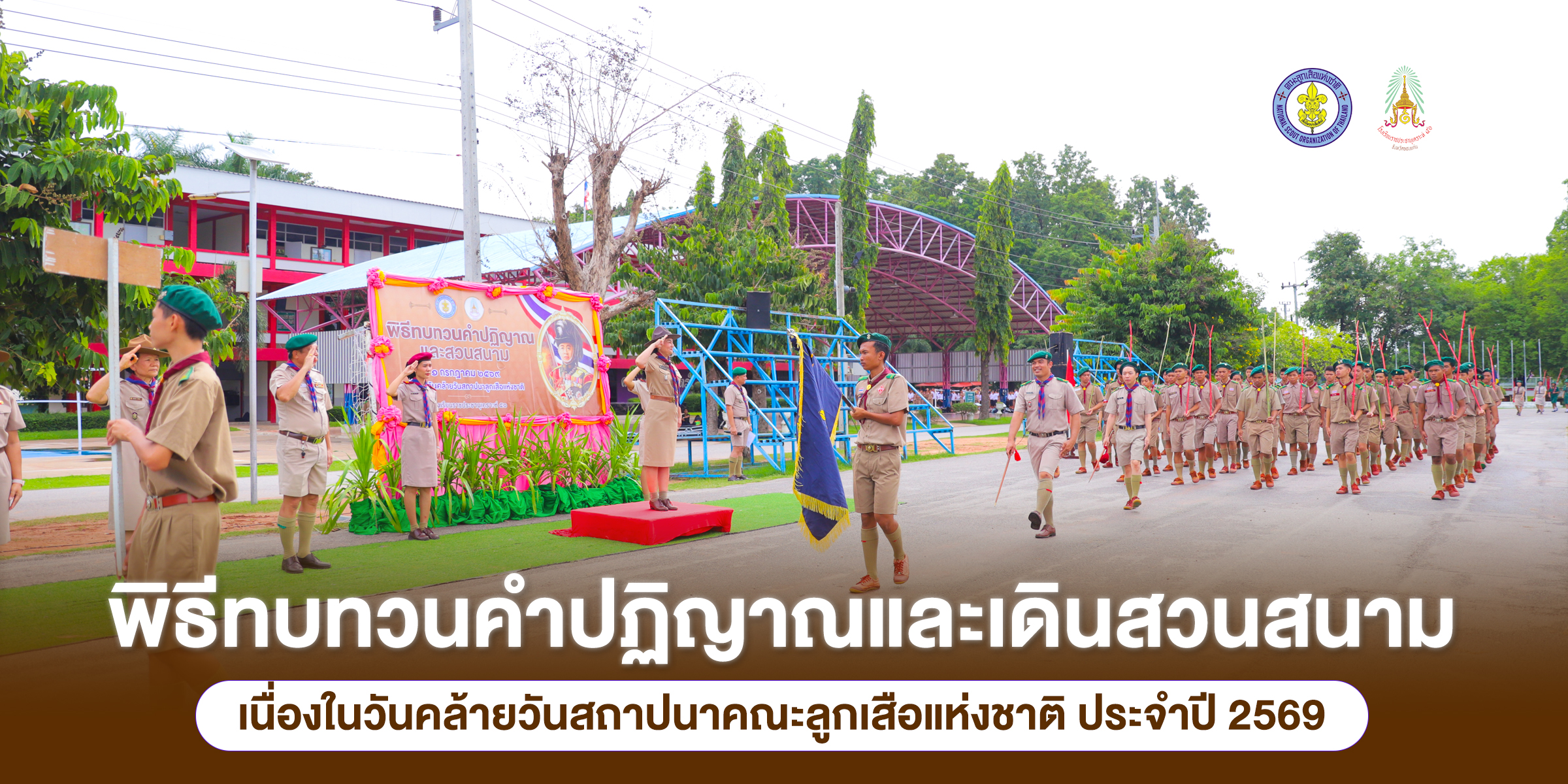 พิธีทบทวนคำปฏิญาณและเดินสวนสนามเนื่องในวันคล้ายวันสถาปนาคณะลูกเสือแห่งชาติ ประจำปี 2569