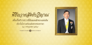 ร่วมลงนามถวายสัตย์ปฏิญาณฯ