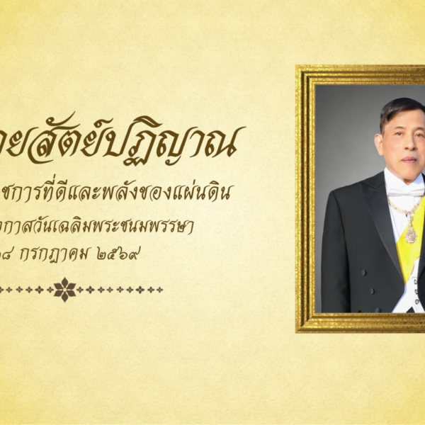 ร่วมลงนามถวายสัตย์ปฏิญาณฯ