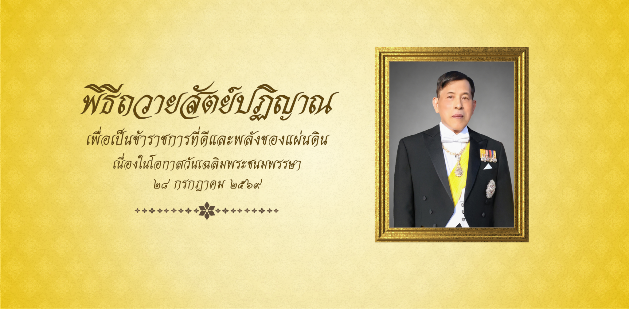 ร่วมลงนามถวายสัตย์ปฏิญาณฯ