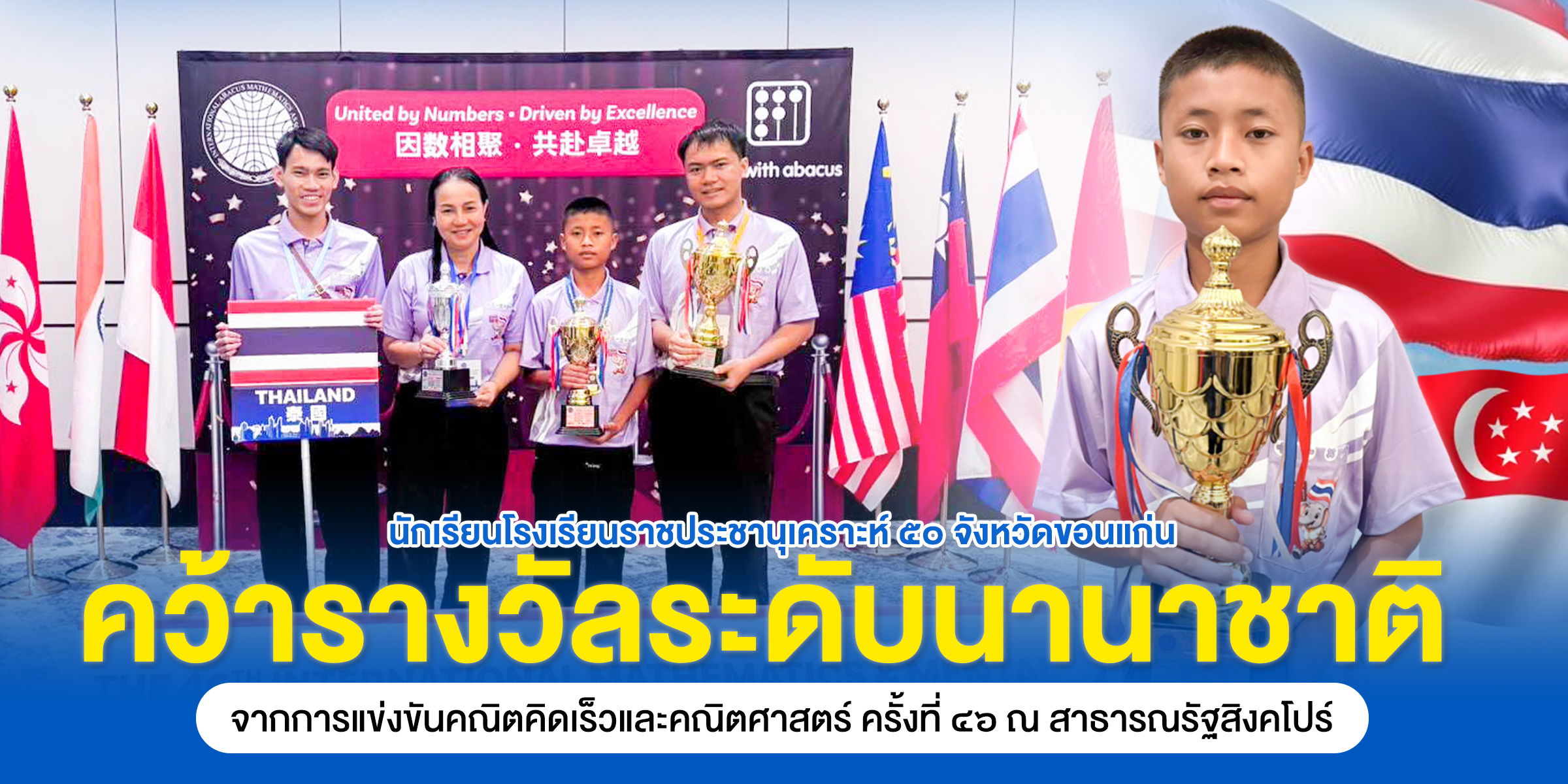 นักเรียนโรงเรียนราชประชานุเคราะห์ ๕๐ จังหวัดขอนแก่น คว้ารางวัลระดับนานาชาติ จากการแข่งขันคณิตคิดเร็วและคณิตศาสตร์ ครั้งที่ ๔๖ ณ สาธารณรัฐสิงคโปร์