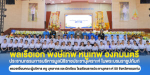 พลเรือเอก พงษ์เทพ หนูเทพ องคมนตรี ตรวจเยี่ยมโรงเรียนราชประชานุเคราะห์ ๕๐ จังหวัดขอนแก่น
