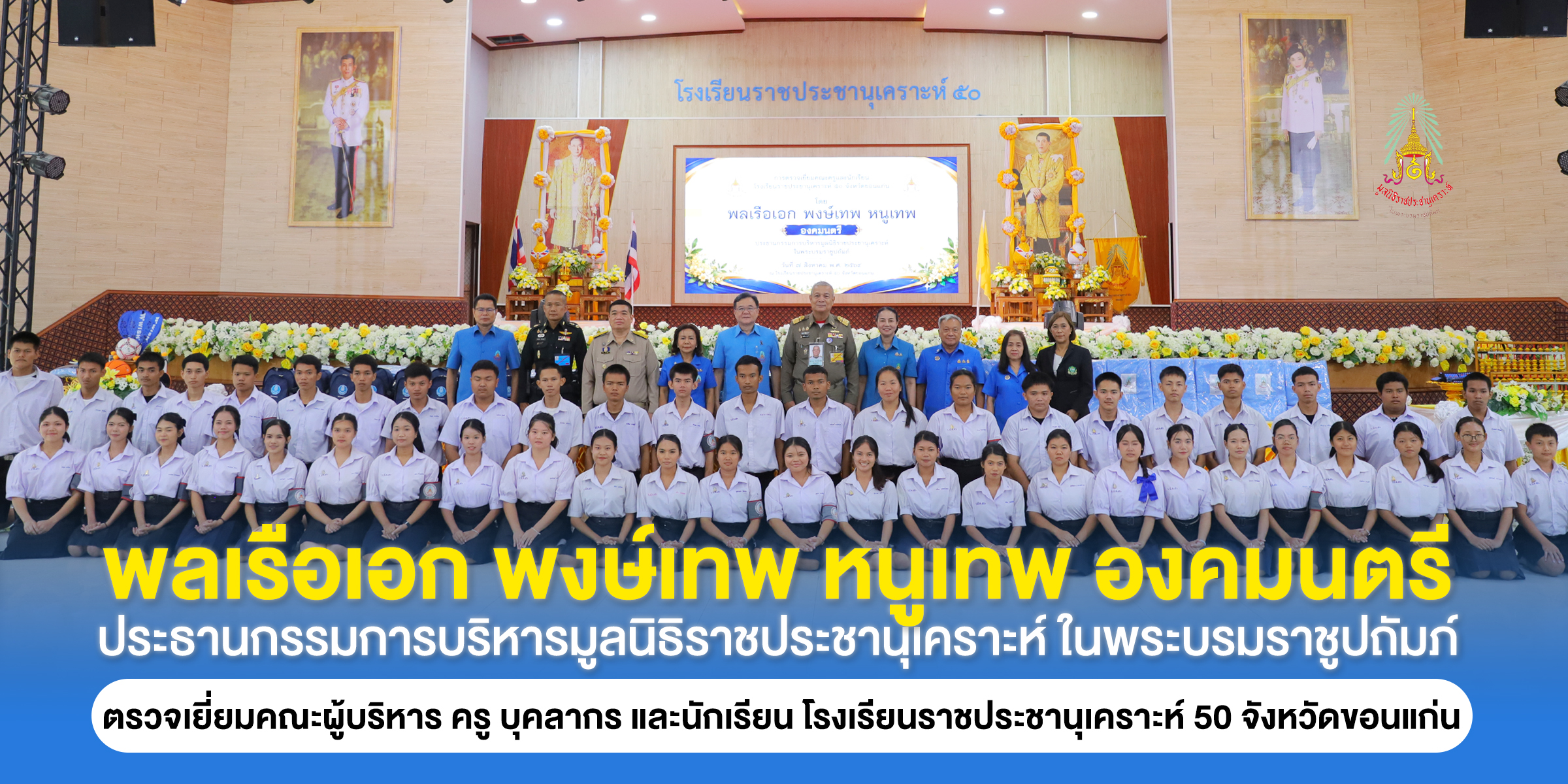 พลเรือเอก พงษ์เทพ หนูเทพ องคมนตรี ตรวจเยี่ยมโรงเรียนราชประชานุเคราะห์ ๕๐ จังหวัดขอนแก่น