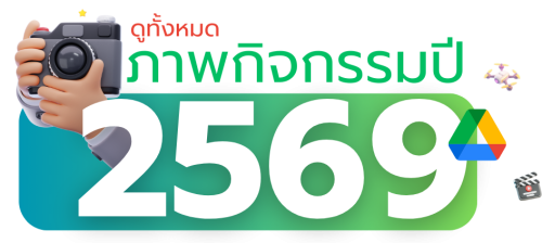 ภาพกิจกรรม